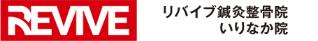 リバイブ鍼灸接骨院 いりなか院