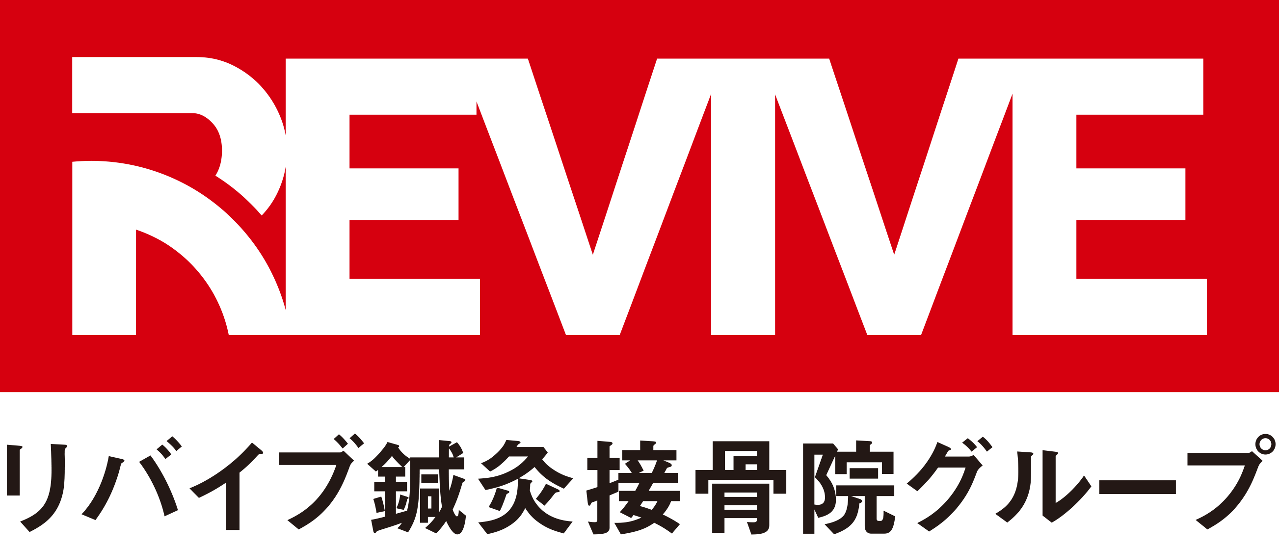 リバイブ鍼灸接骨院 いりなか院