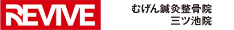 むげん鍼灸接骨院三ツ池院