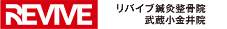 リバイブ鍼灸接骨院武蔵小金井院