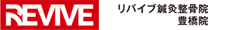 リバイブ鍼灸接骨院 豊橋院