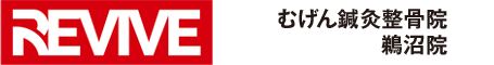 むげん鍼灸接骨院鷺沼院